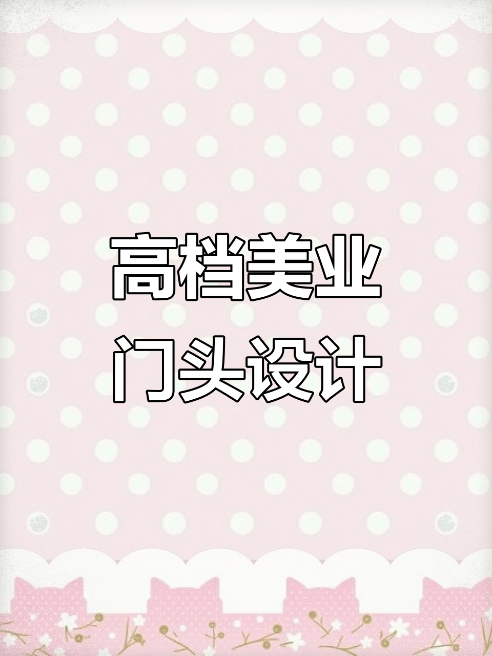 简约大气的美业门头设计,打造高端形象