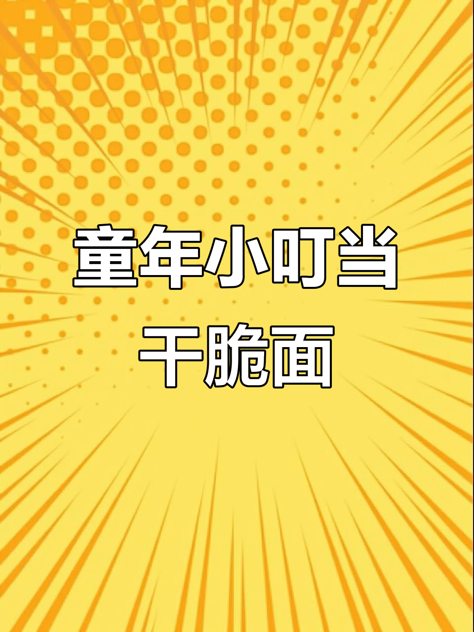 小时候最爱的小叮当干脆面,香辣蟹味、猪扒味全都有!
