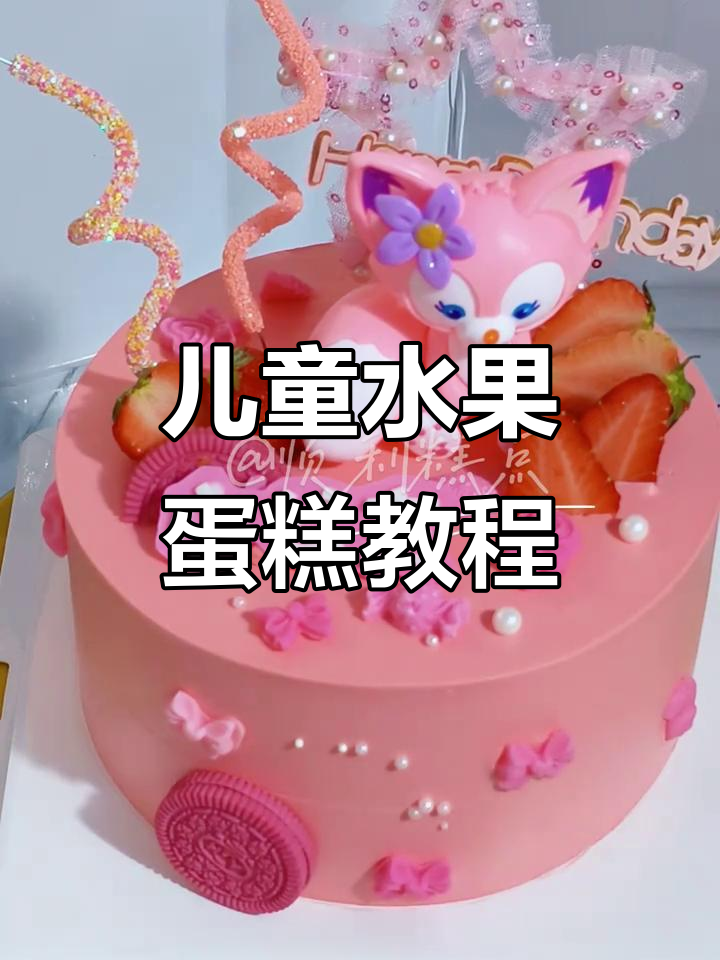 小女孩生日蛋糕制作,粉色治愈系水果风味