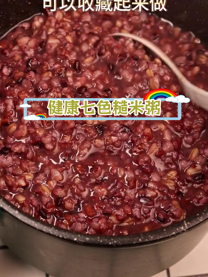 七色糙米粥,软糯香甜做法简单