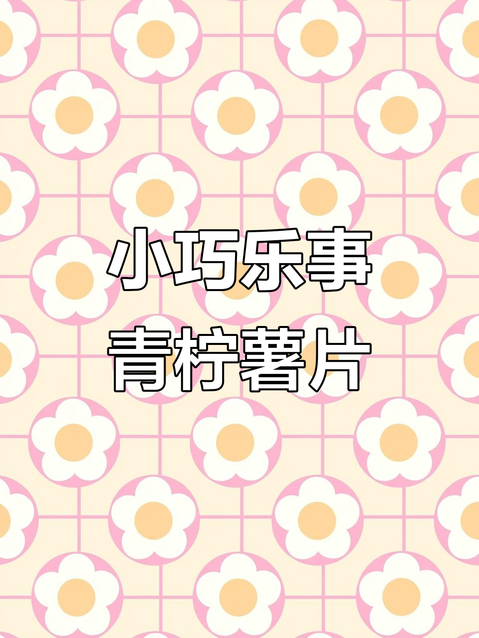 迷你厨房的青柠味薯片,微缩场景乐趣多
