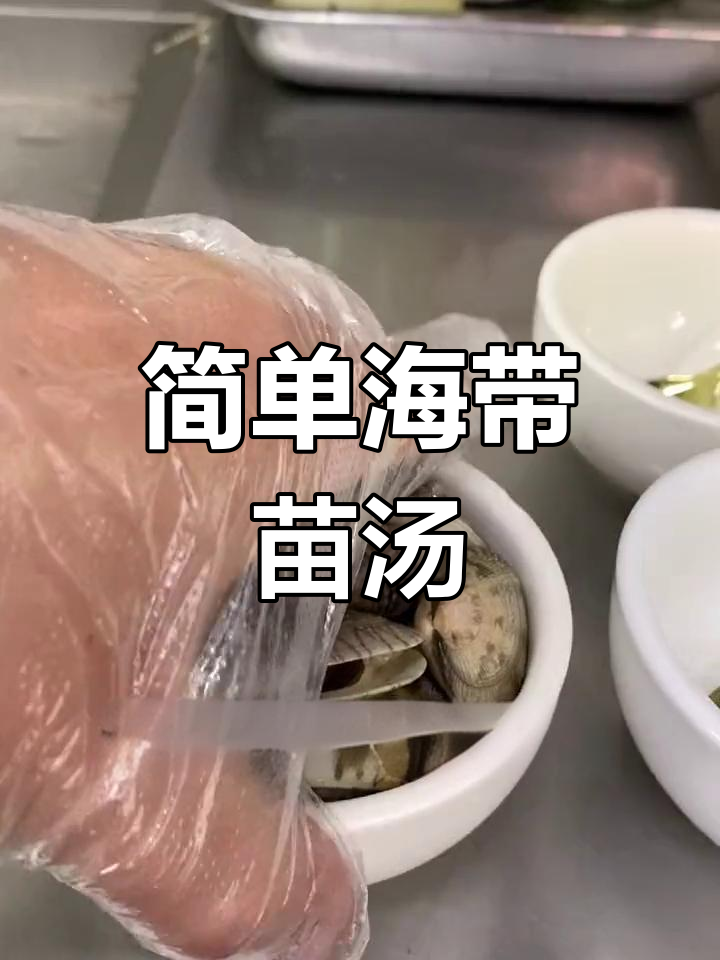 海带苗花蛤汤的做法