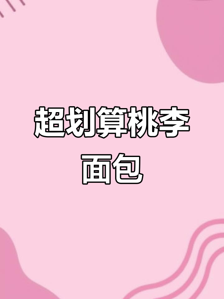 桃李面包组合装,超值选择困难症治愈神器