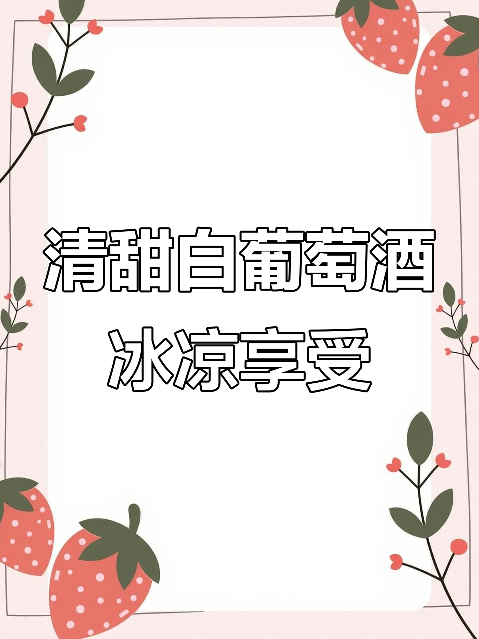 清爽白葡萄酒,凤梨苹果黄桃香气满满,冰镇后更诱人