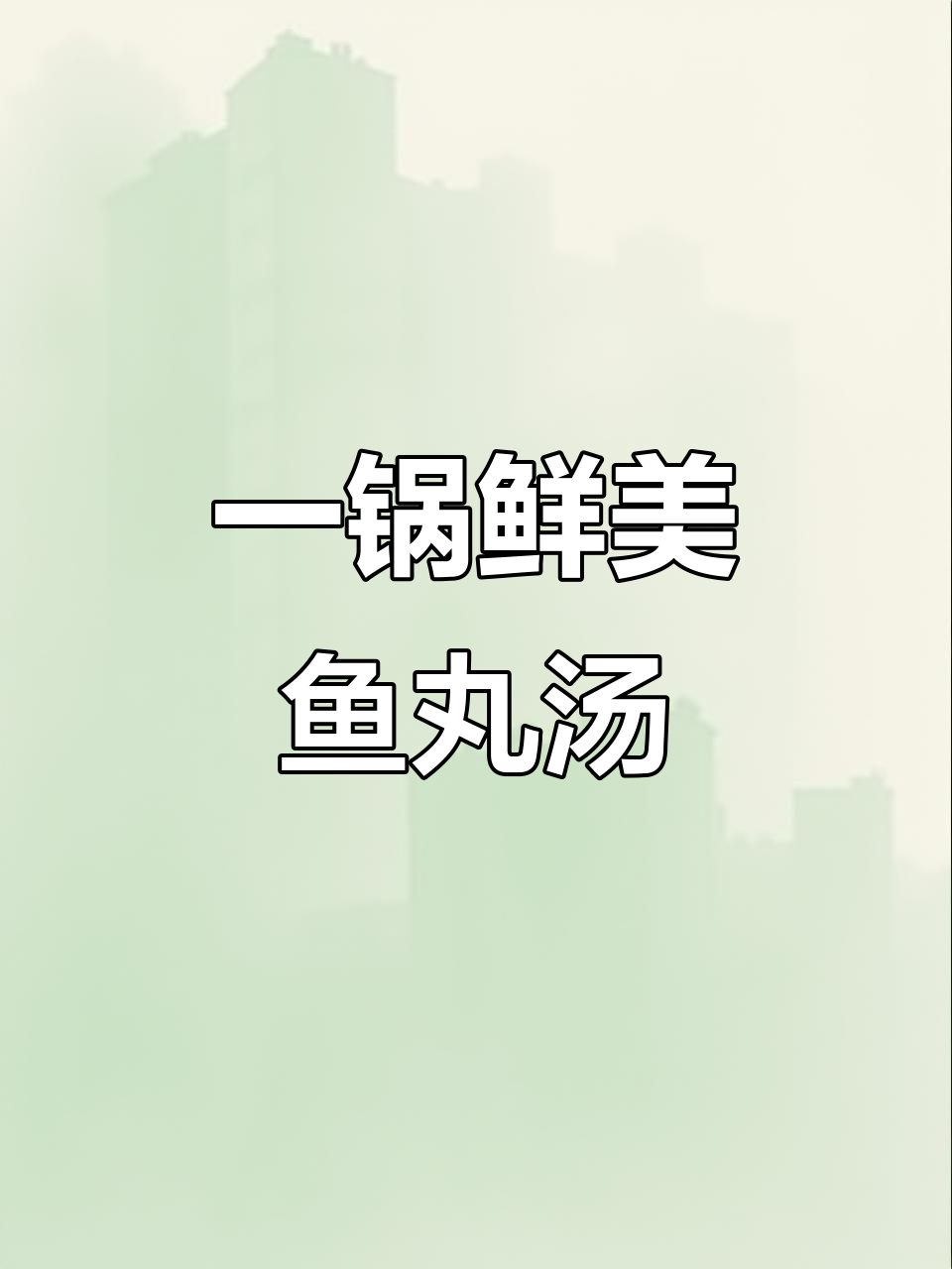 冬季暖心鱼头汤，简单又美味