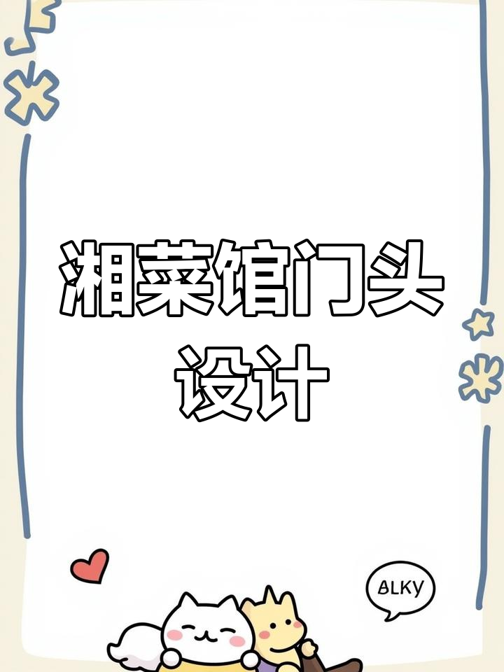 湘菜馆门头设计：从审美到品味，打造独特招牌