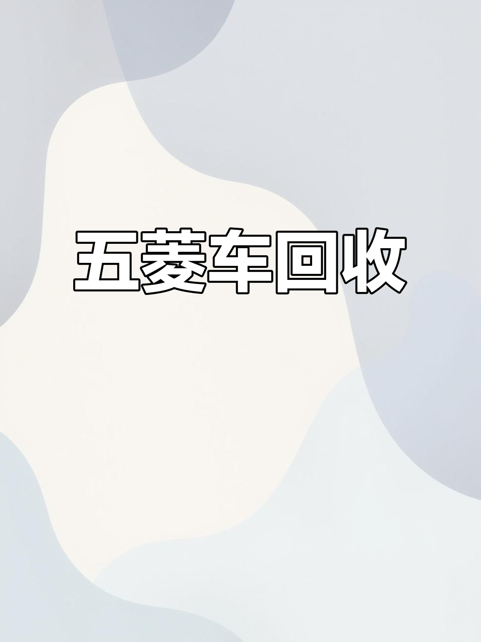 南宁五菱货车、长安小卡等车型专业收购