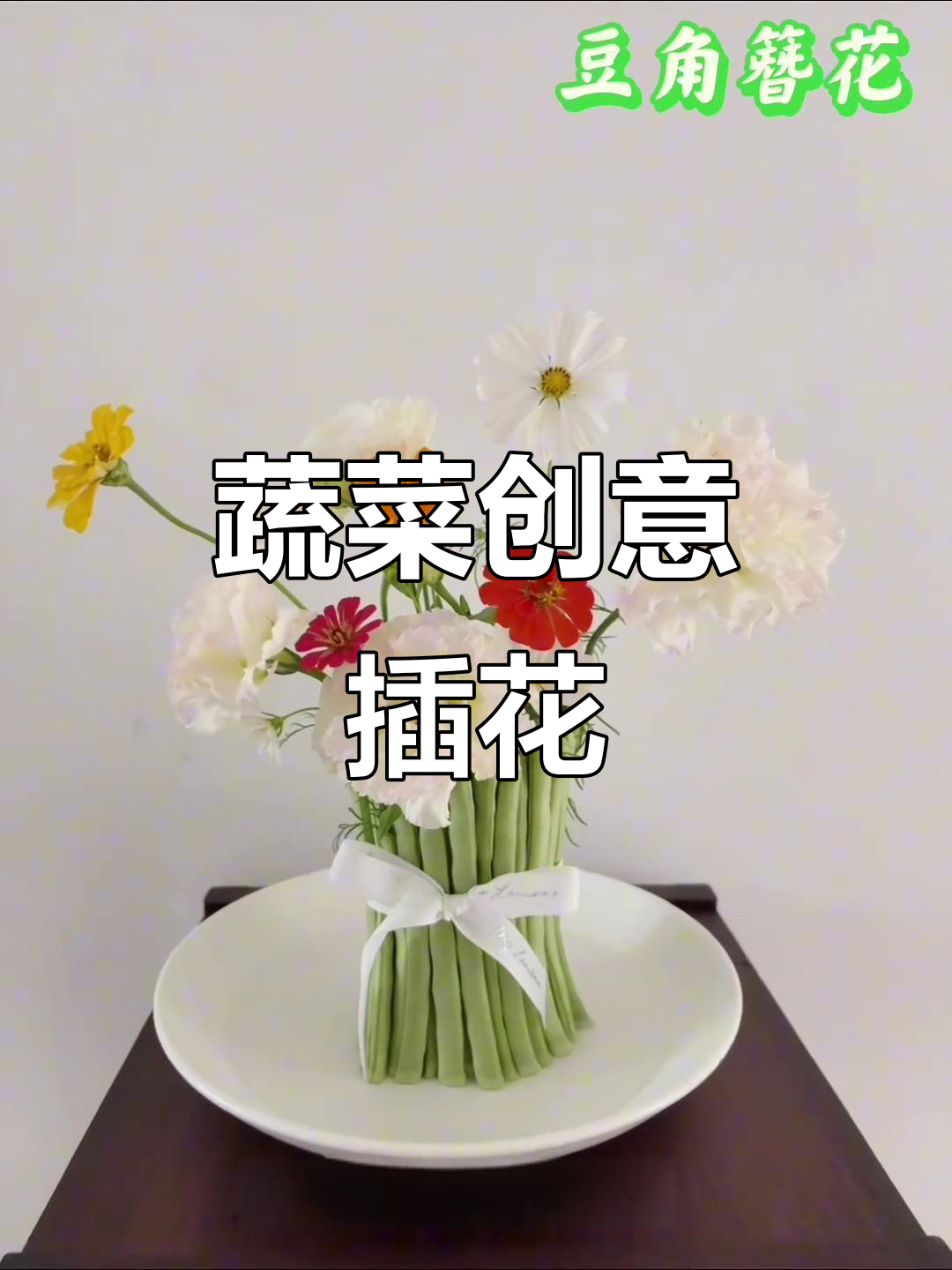 用豆角做插花,生活也能如此诗意