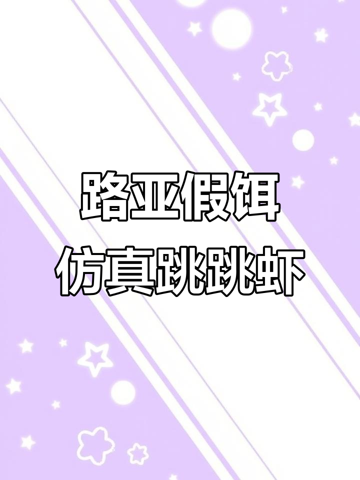 仿真跳跳虾诱鱼神器,路亚新手必备