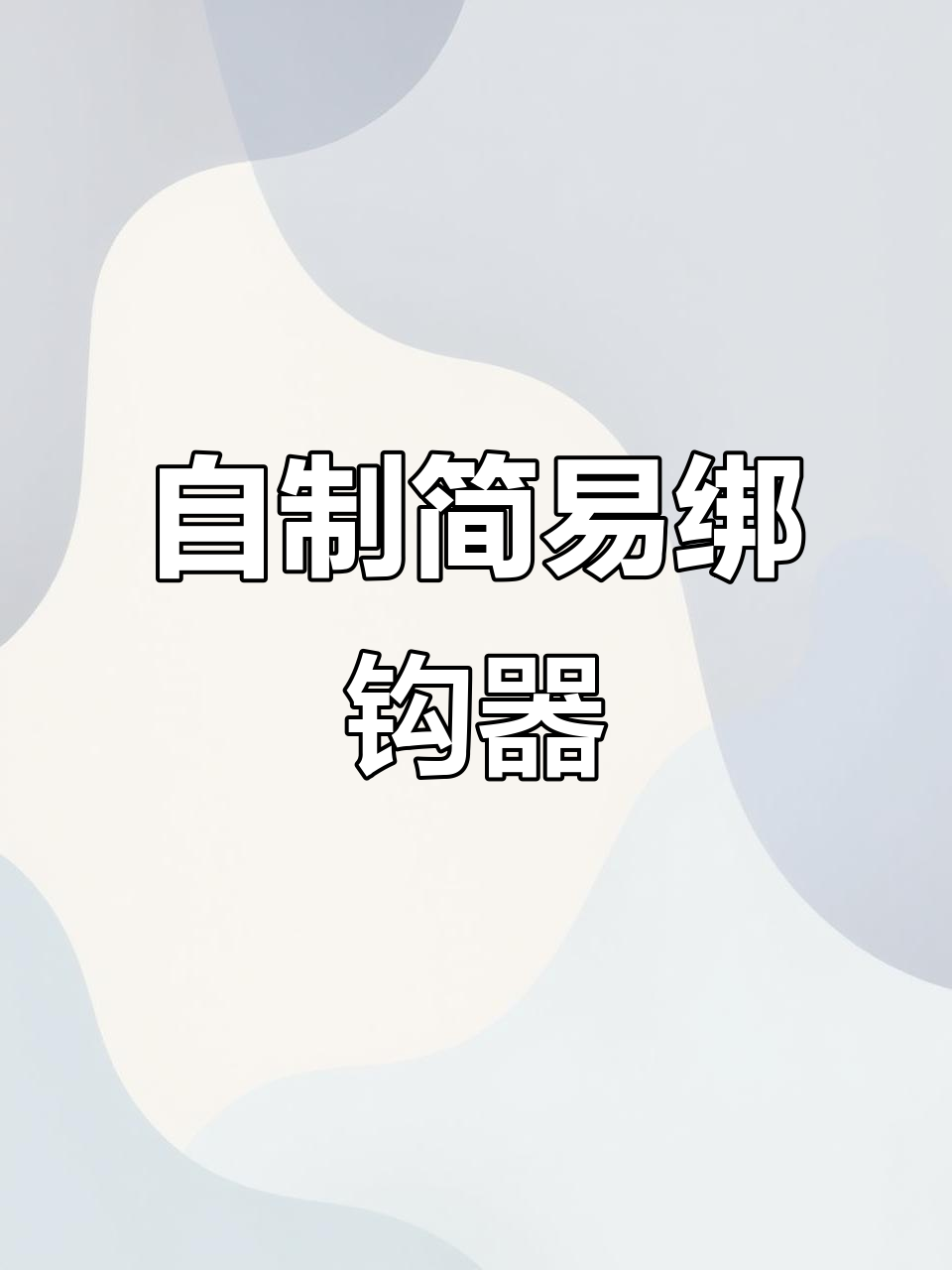 利用废线圈自制简易绑钩器,操作超简单