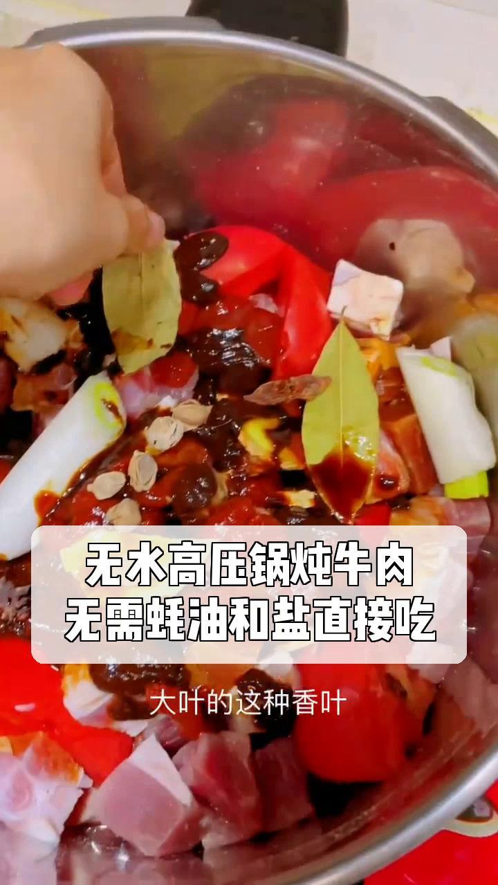 无水高压锅炖牛肉,无需蚝油和盐直接吃
