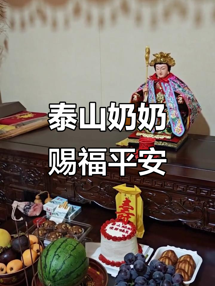 泰山奶奶慈光普照,保佑众生安康顺意