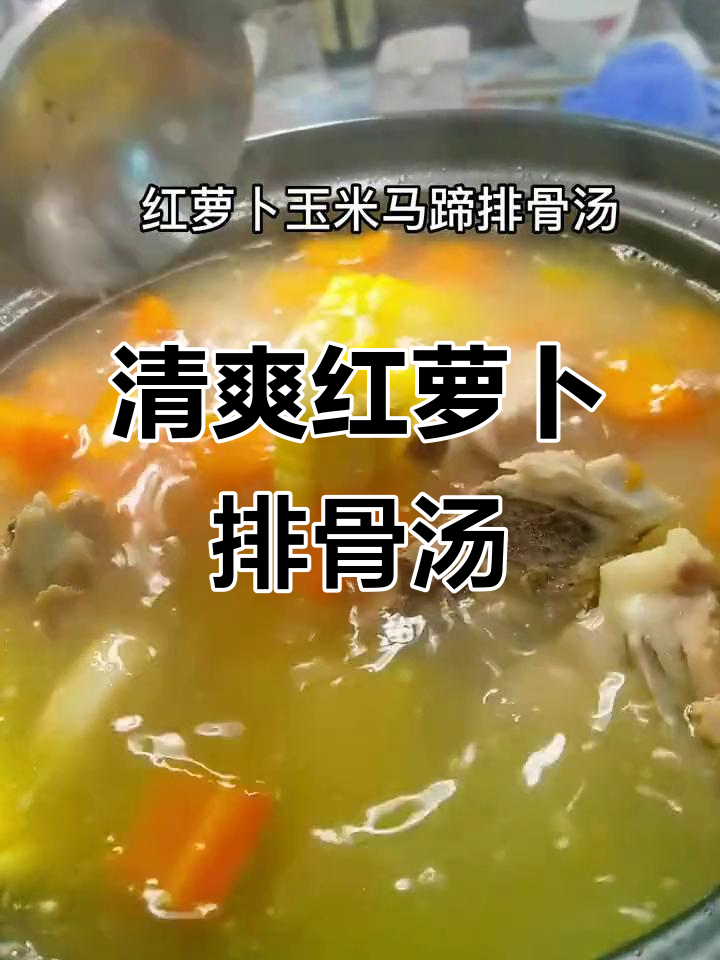 红萝卜玉米马蹄排骨汤,夏日清凉必备美味