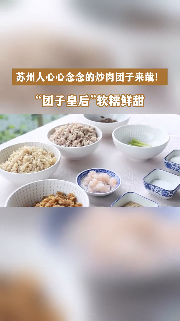 咬下这一口炒肉团子,苏州人的夏天开始了