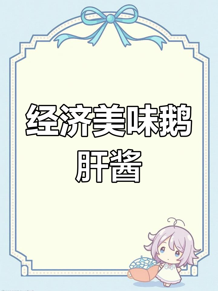 法国鹅肝酱:多种吃法与搭配推荐