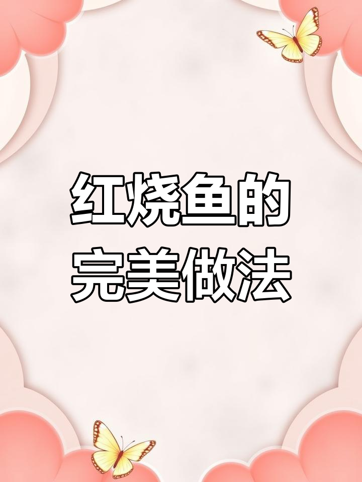 轻松做红烧鱼,不腥不粘锅的秘诀全在这