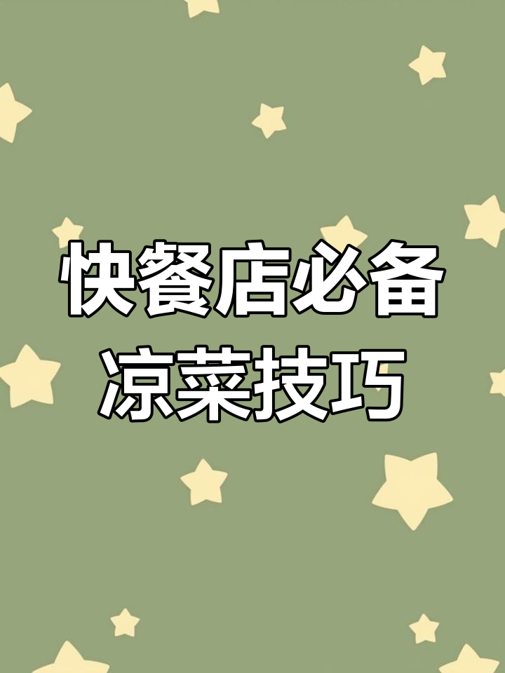 小餐饮快捷凉菜销售渠道分析,适合各种餐馆与摊位