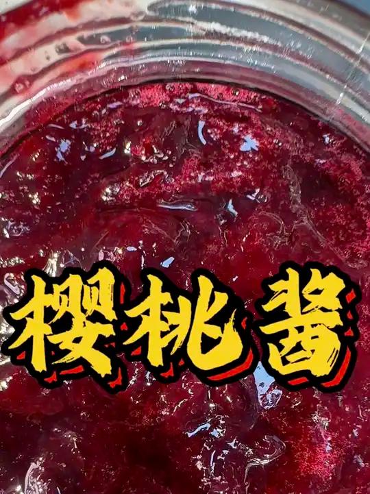 樱桃都5元一斤了，还等什么，赶紧跟勇哥学做樱桃酱吧 樱桃酱大连樱桃今日美食分享