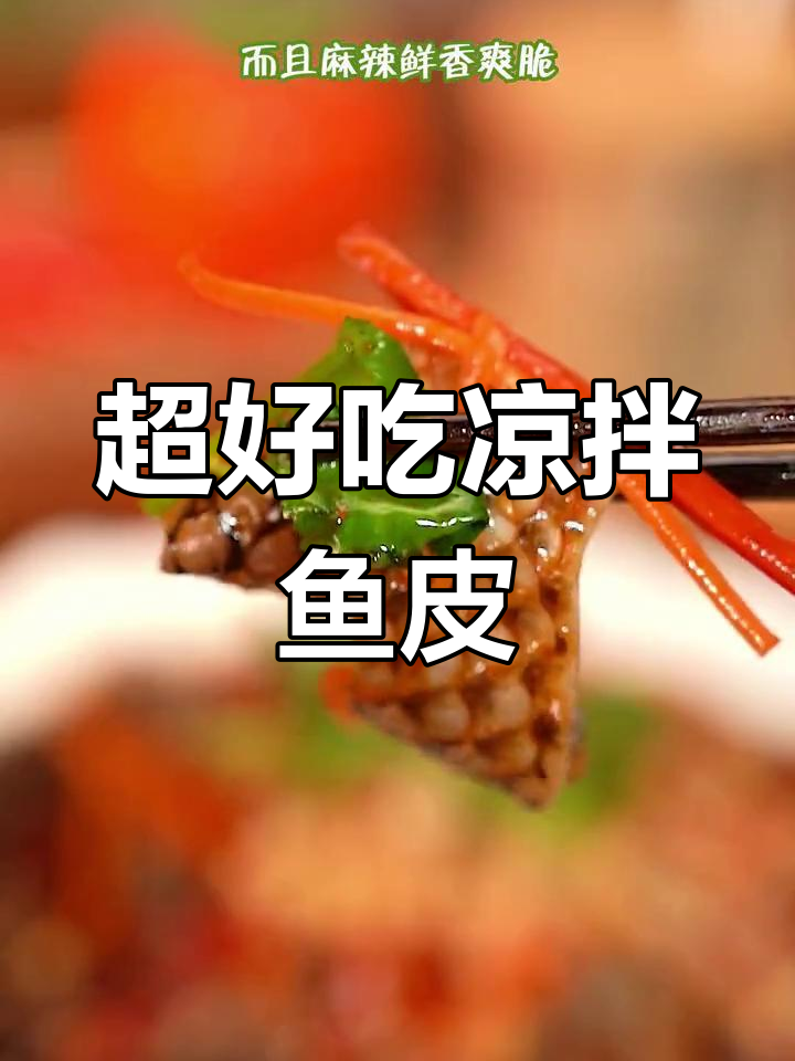 凉拌鱼皮,简单又美味!麻辣鲜香爽脆口感让人停不下来