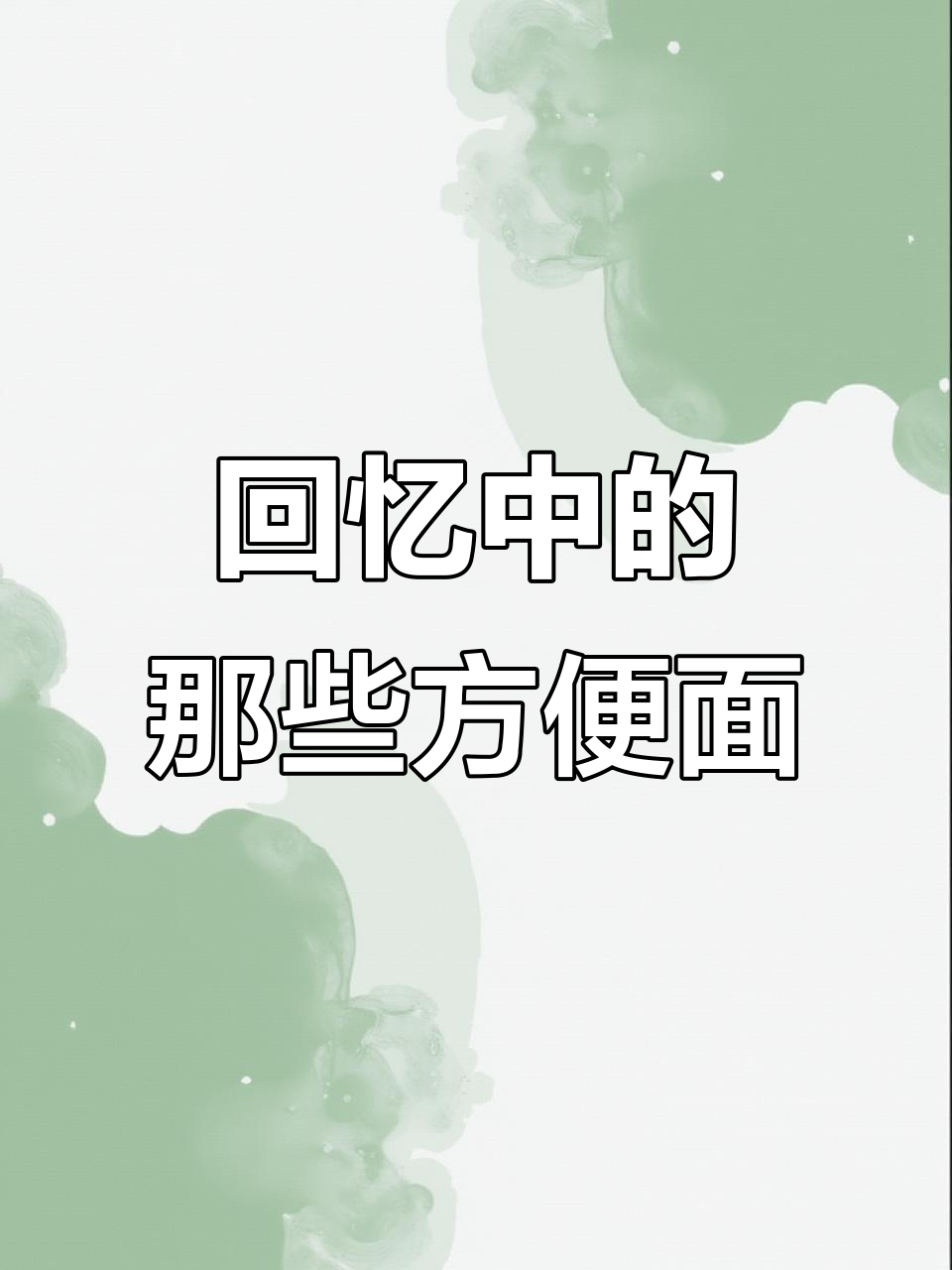 这些停产的方便面,曾是你的童年味道吗?