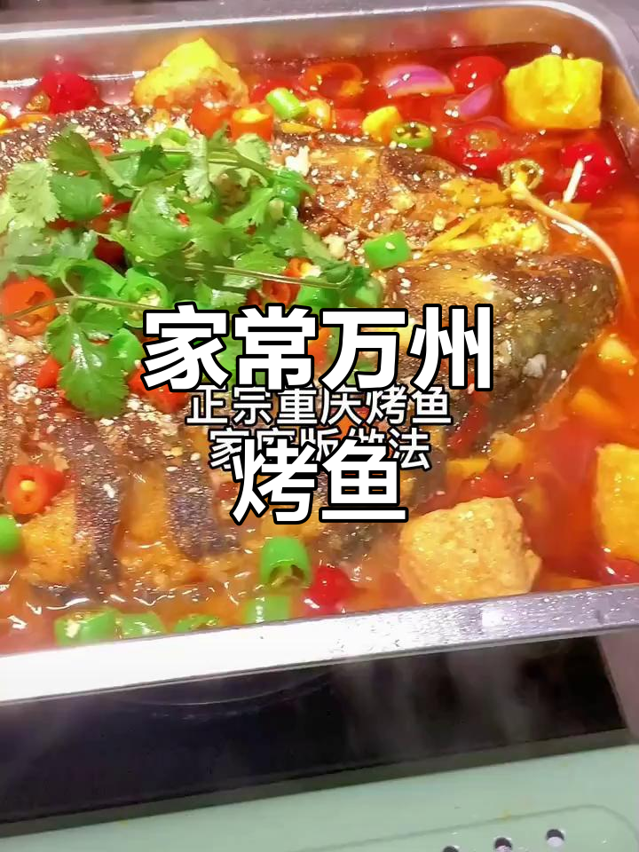 家庭版万州烤鱼,简单又美味