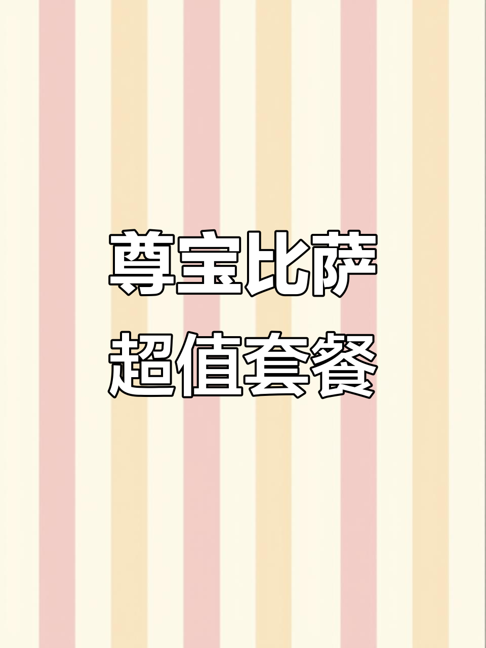 尊宝比萨39.9五件套,苏丹王榴莲披萨+蛋挞薯条可乐全都有