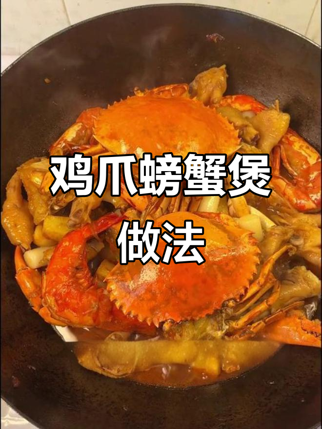 鸡爪肉蟹煲,土豆年糕炒香料焖制秘诀