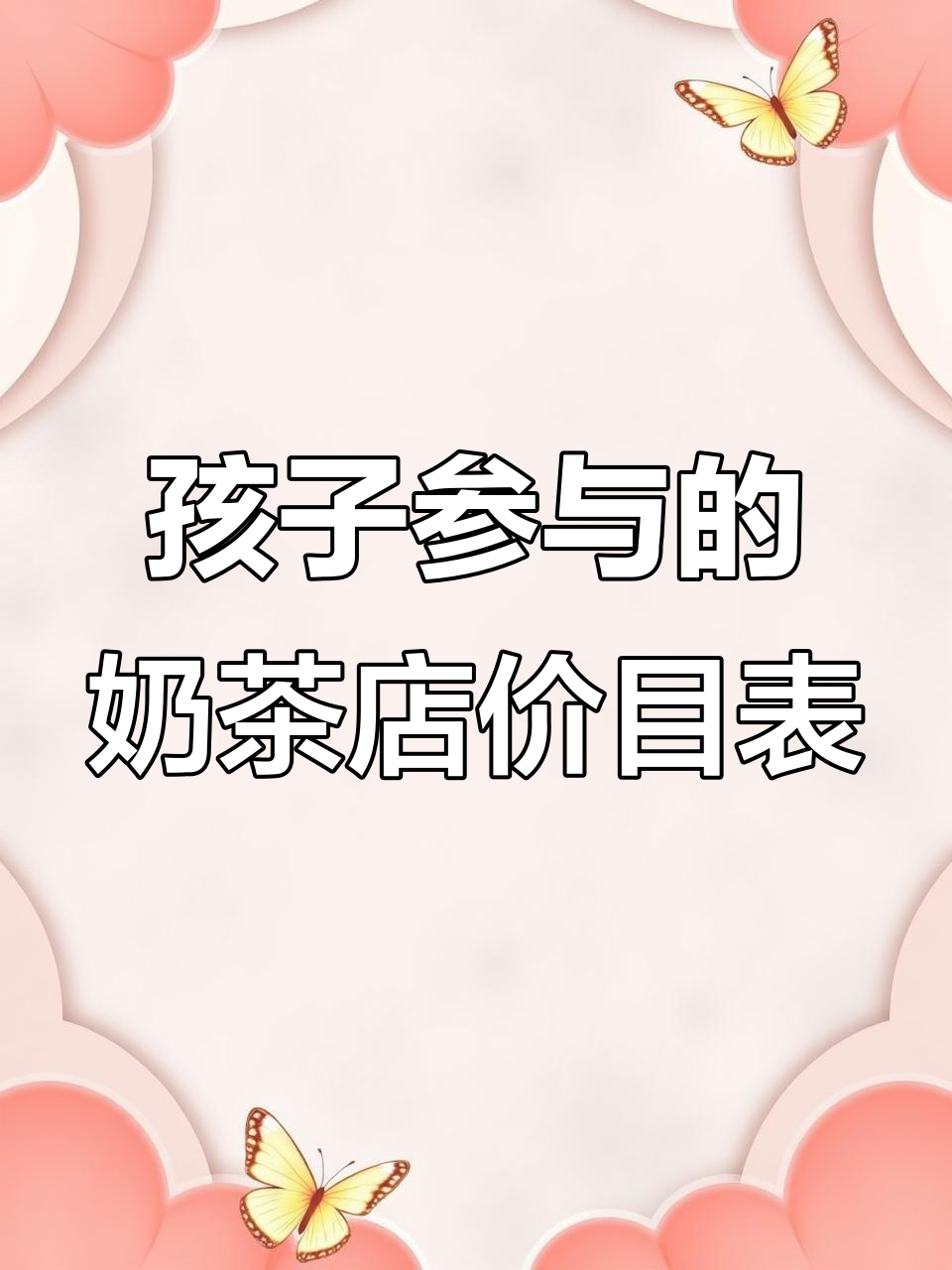 奶茶店价目表制作，和孩子一起动手设计！