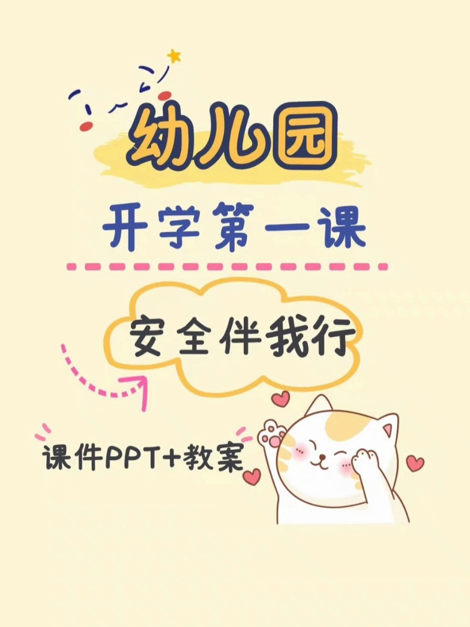 幼儿园开学第一课安全教育安全伴我行