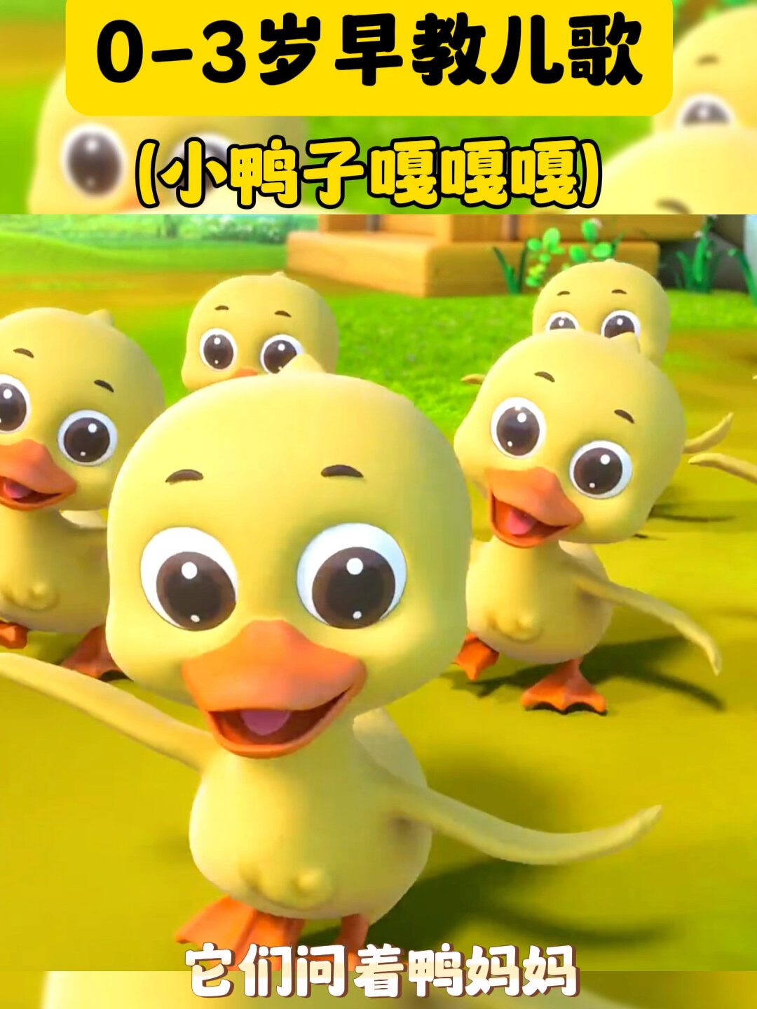 第47集:0-3岁早教儿歌(小鸭子嘎嘎嘎)