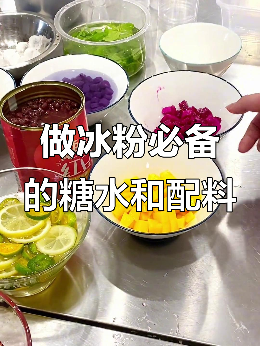 冰粉糖水小料大揭秘,玫瑰、百香果等全都有