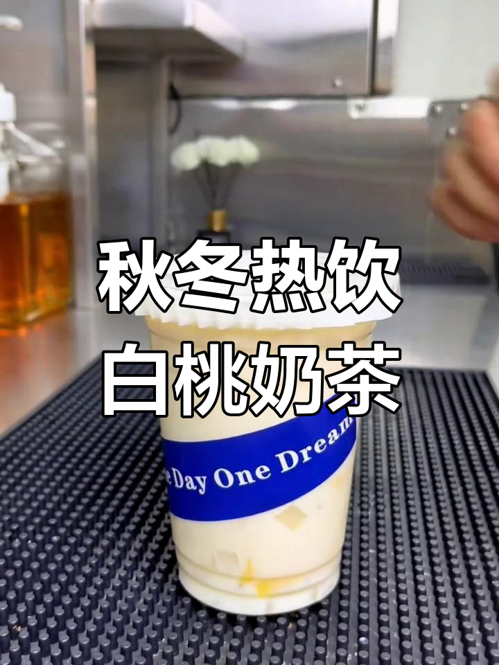 白桃乌龙奶茶,清新又香甜