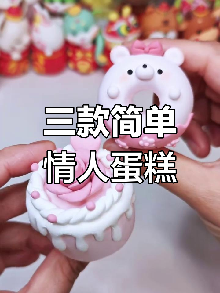 情人节手工:超轻粘土小甜品制作教程