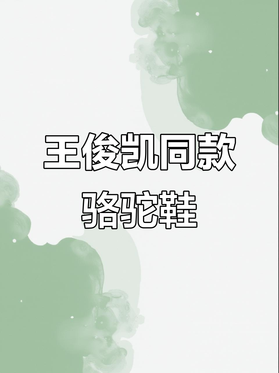 终于迎来了王俊凯同款骆驼鞋,双11限时抢购不容错过