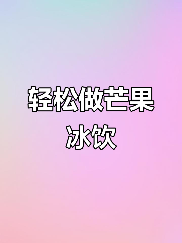 用芒果冰块自制奶茶,告别排队!