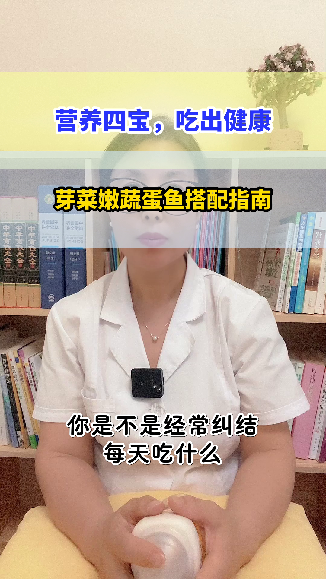 芽菜嫩蔬蛋鱼,营养怎么搭?