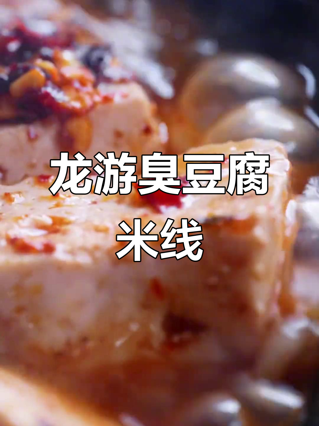 龙游砂锅臭豆腐米线，家乡的味道让人怀念
