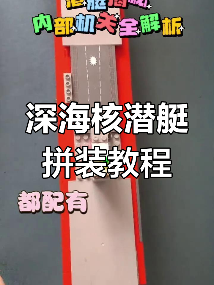 深海核潜艇拼装全解析:从鱼雷发射到干扰弹一应俱全