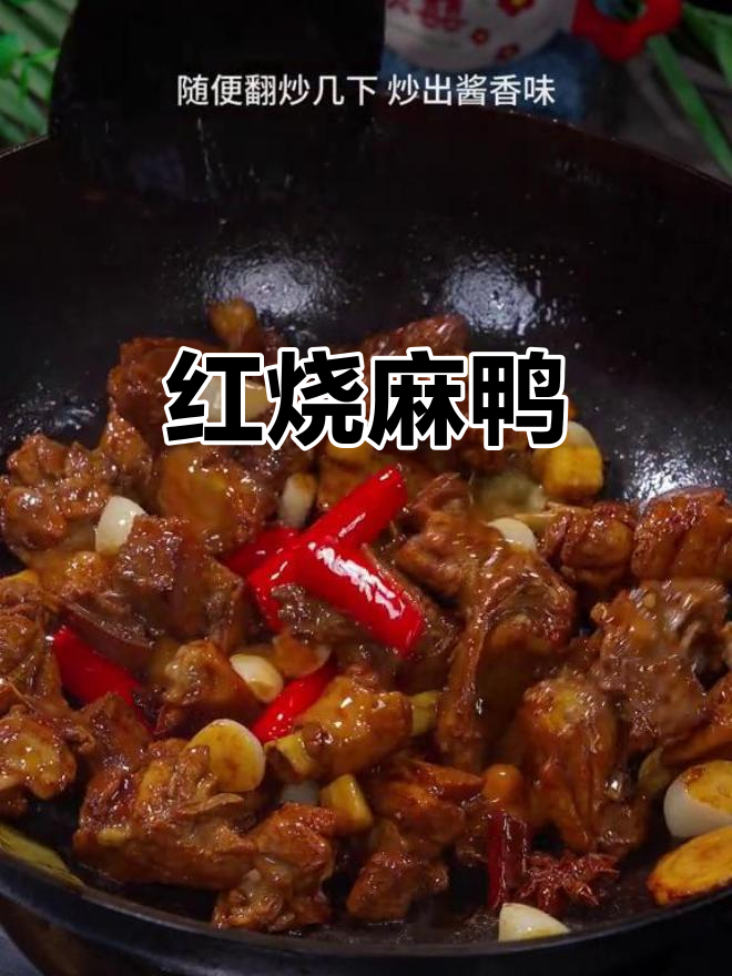 麻鸭红烧，香气扑鼻，口感鲜美，回味无穷！