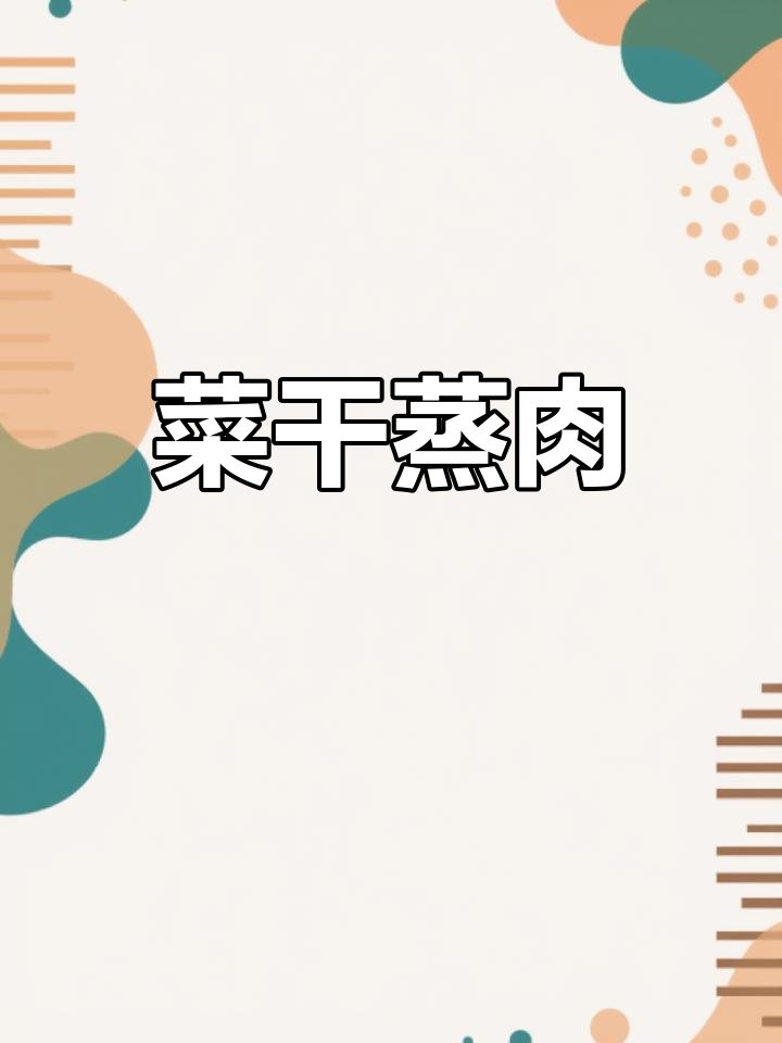 菜干蒸猪肉,香气扑鼻,重温童年味道