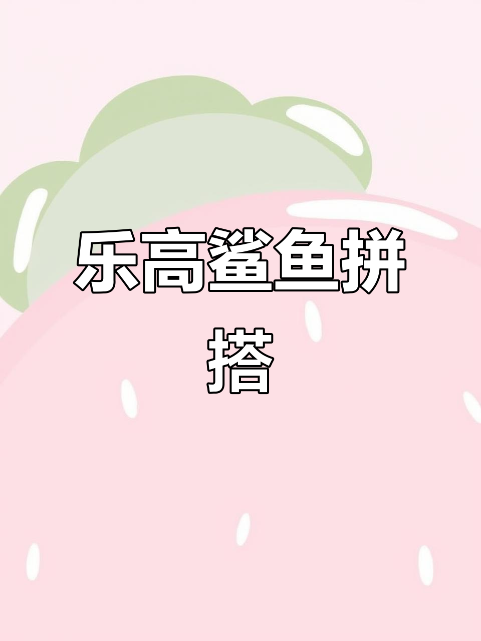 乐高拼搭：穿耐克球鞋的鲨鱼，美国山海经神兽登场