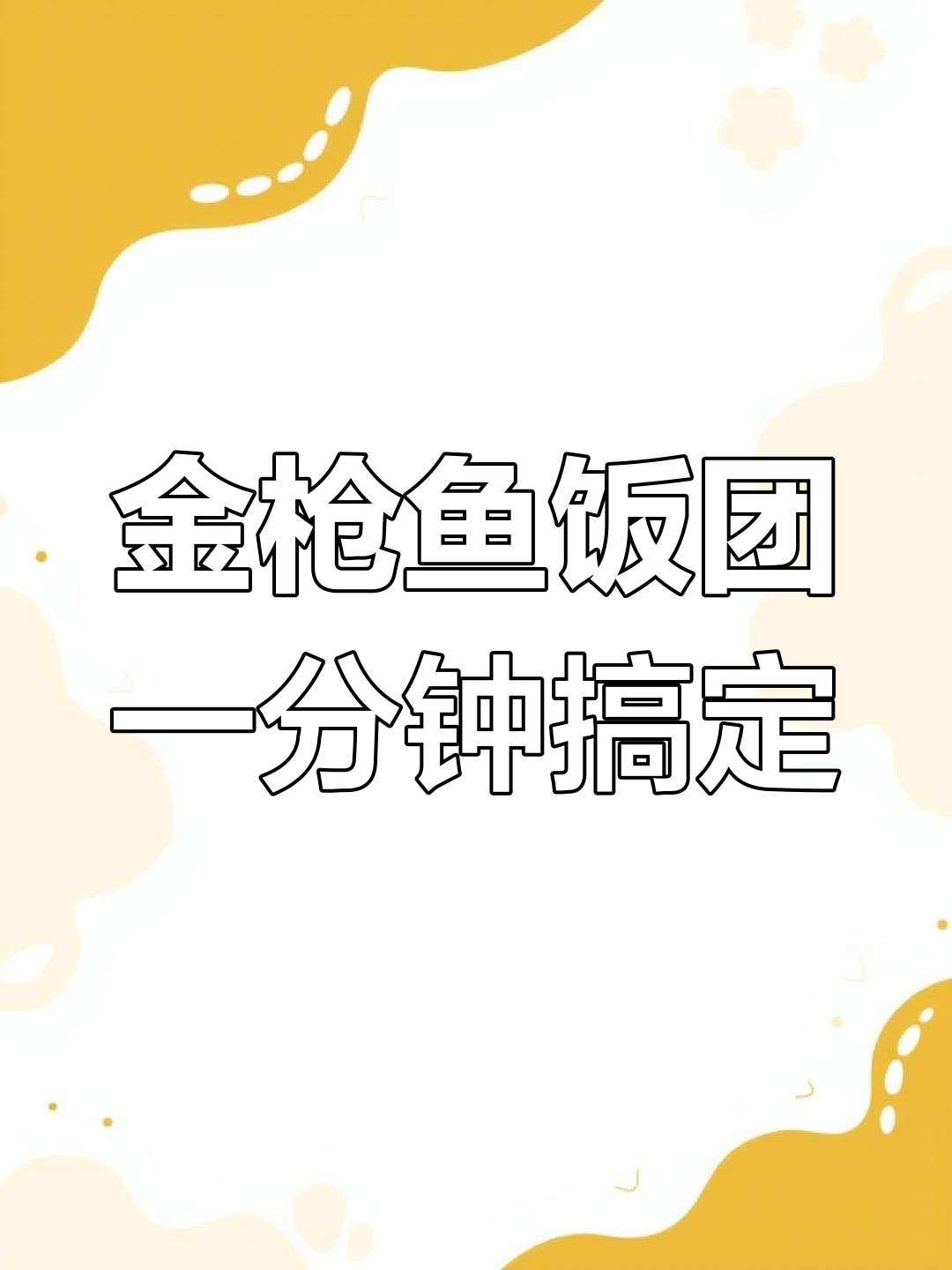 一分钟搞定金枪鱼饭团,鲜香细嫩超美味