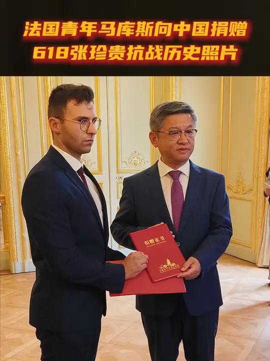法国青年马库斯向中国捐赠618张珍贵抗战历史照片 8月4日,中国驻法国大使馆举办法国友人马