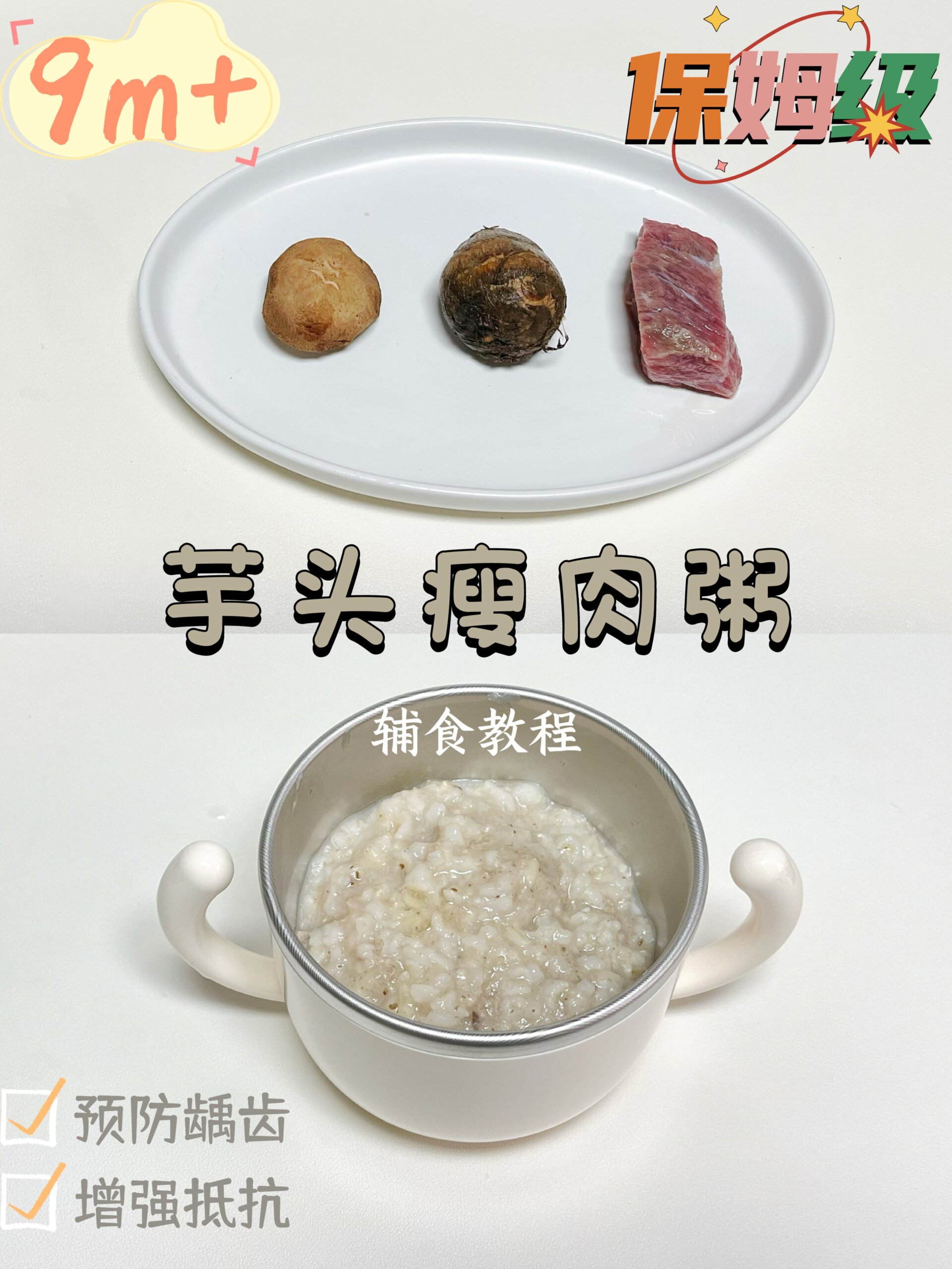 保姆级芋头瘦肉粥教程「预防龋齿」|9月龄