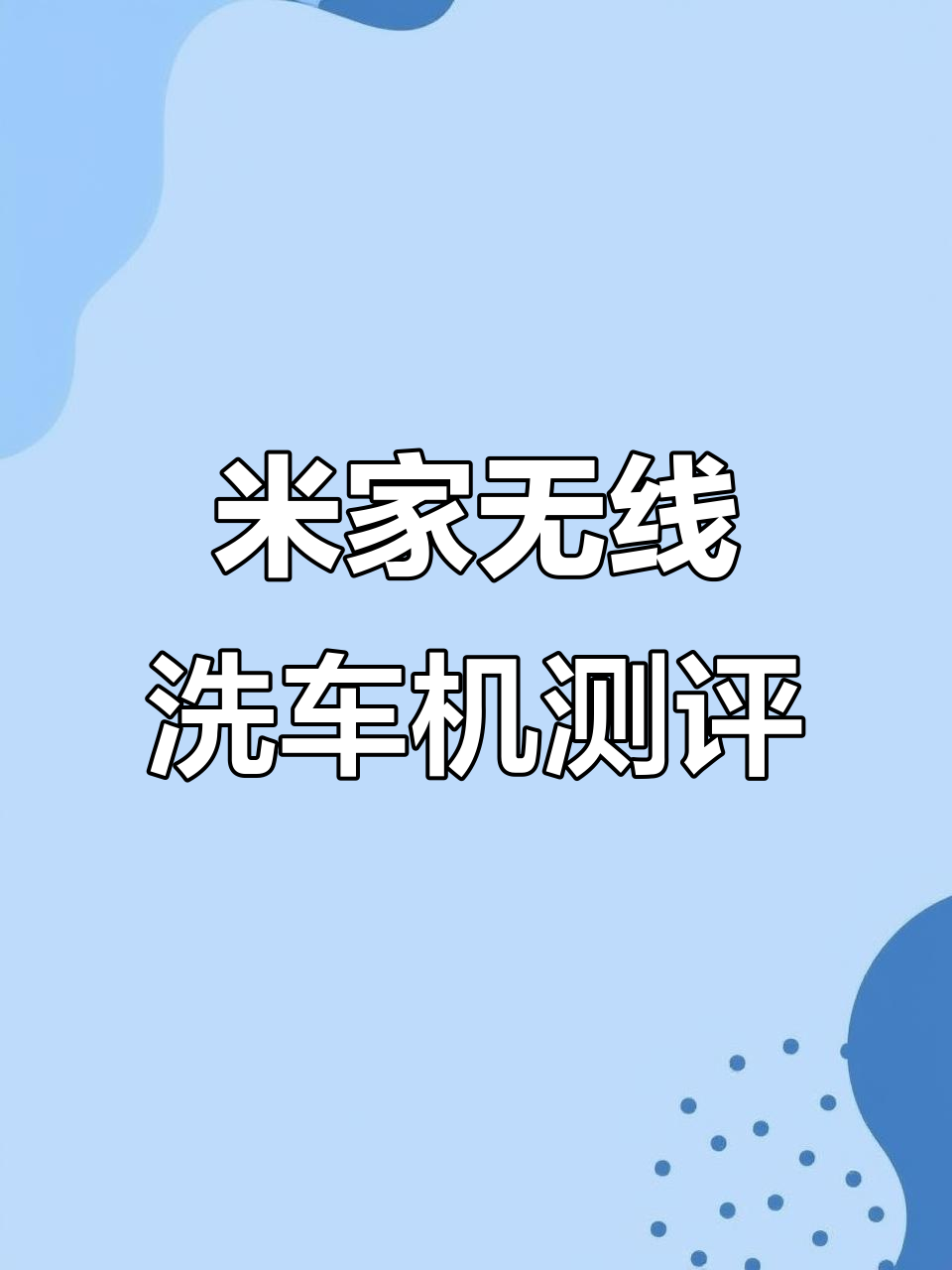 无线洗车机实测:米家洗车神器清洗小米SU7效果惊艳