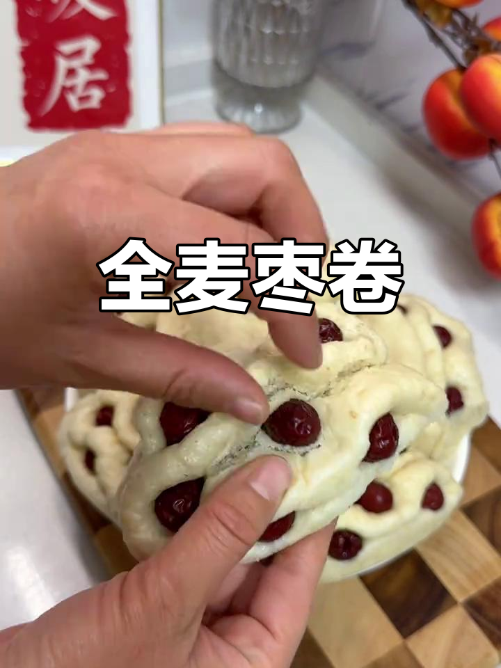 蒸出松软枣卷,全麦口感,甜味十足
