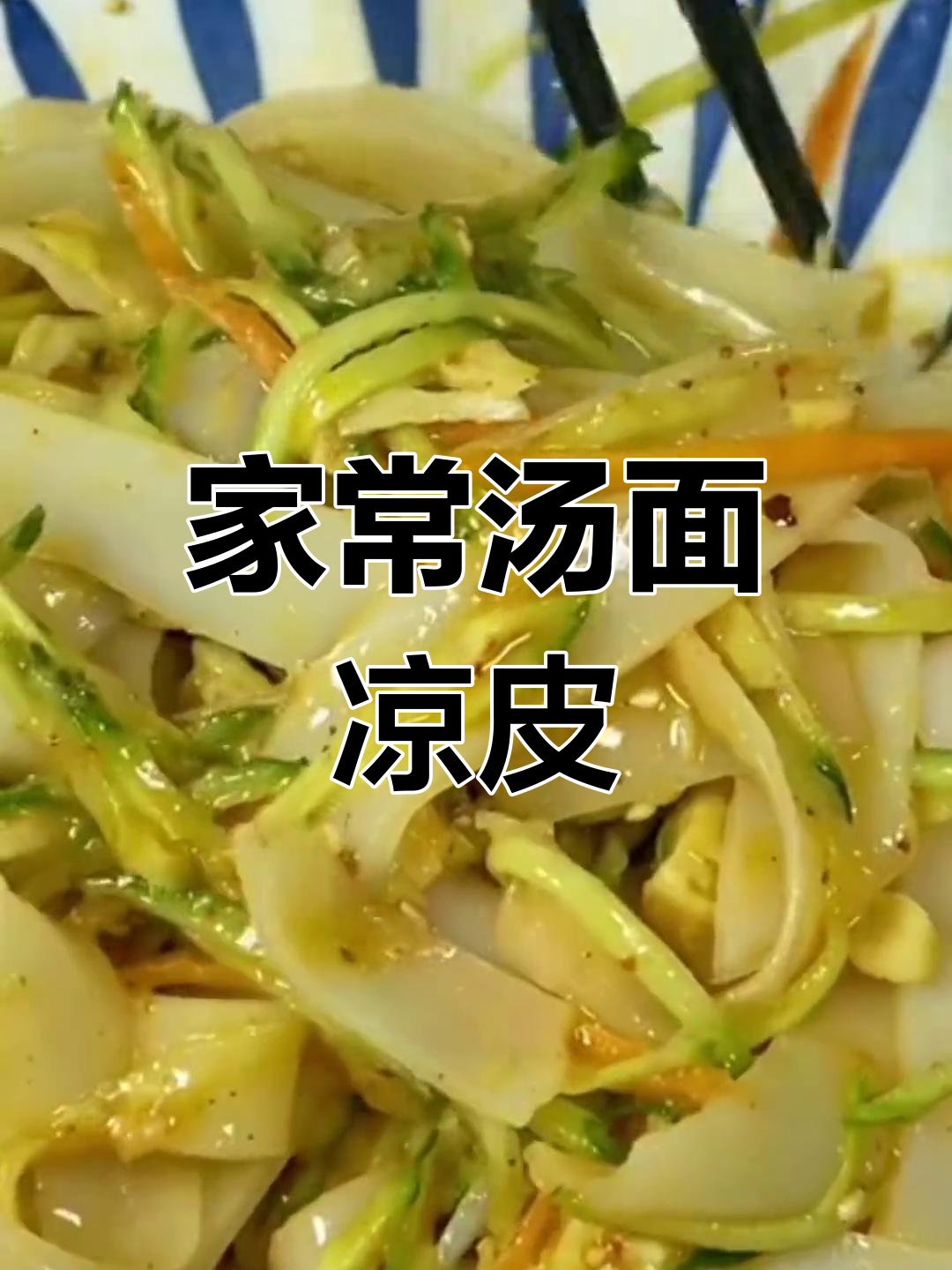 超简单家常汤面凉皮,轻松学会这道美味