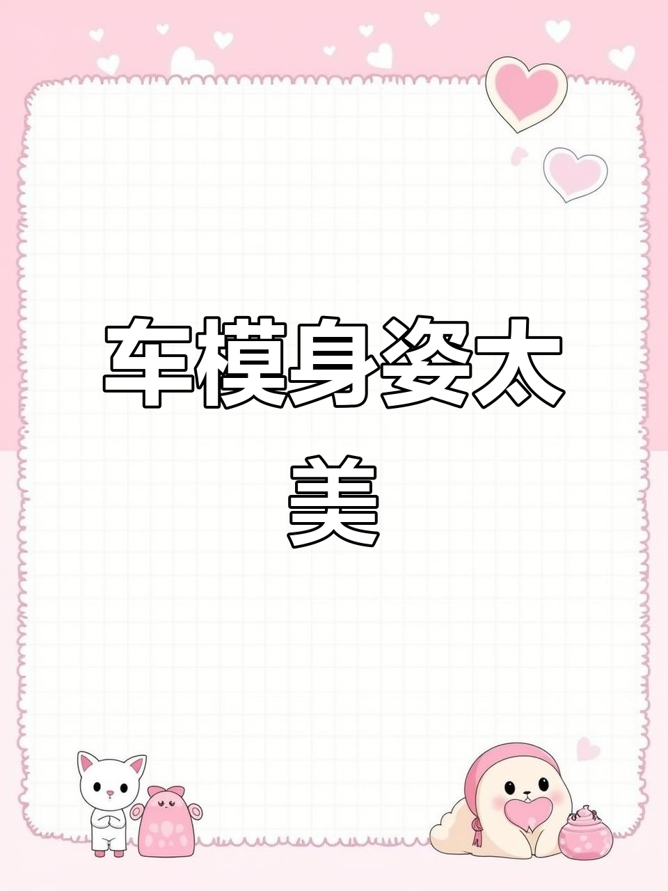 粥粥酱身材完美展现,车模气质满分!