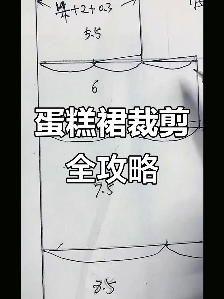 松紧腰蛋糕裙裁剪图详解,轻松掌握各部分尺寸