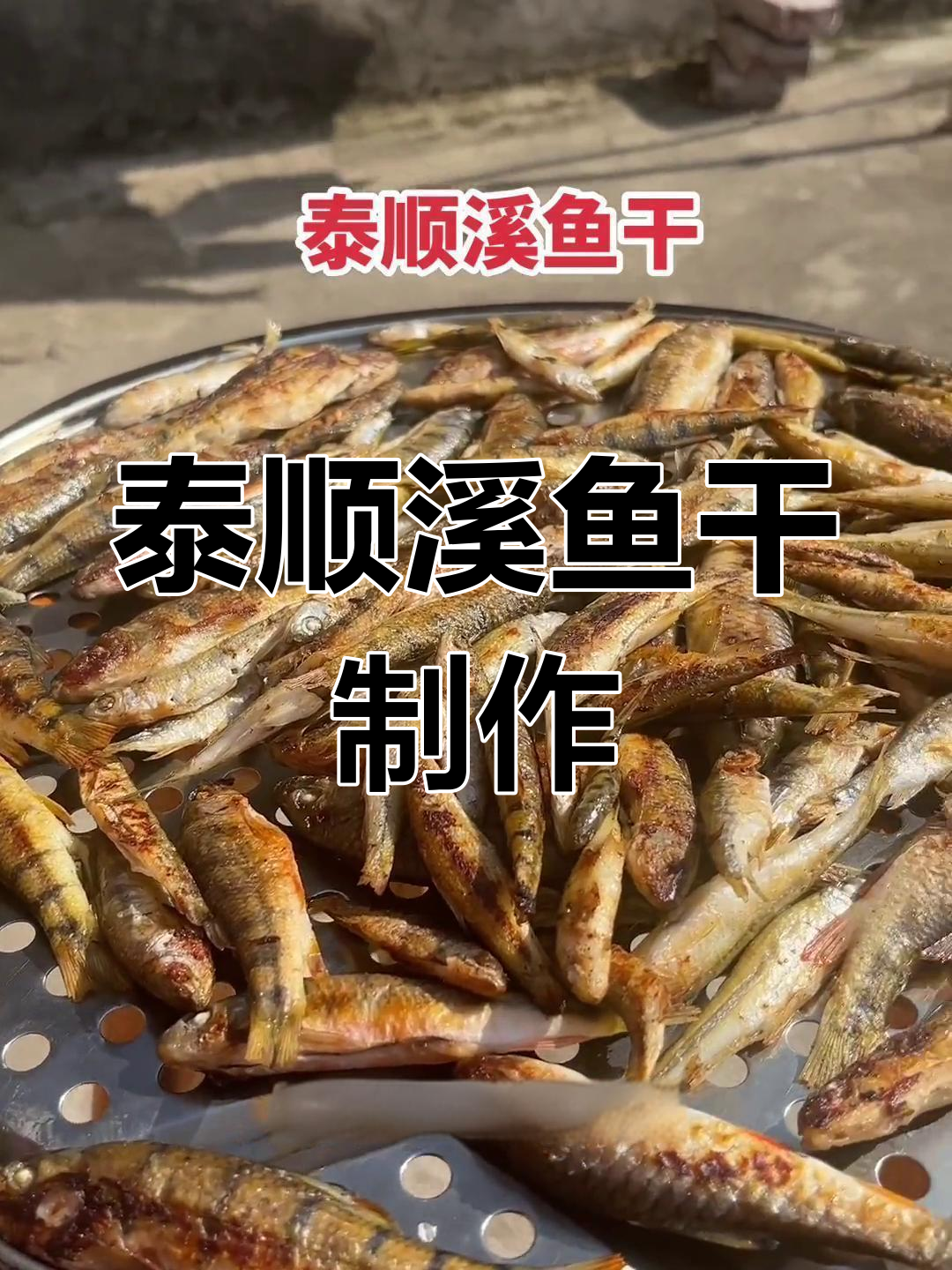 泰顺野生溪鱼干,晒制技巧全揭秘,过年必备美味
